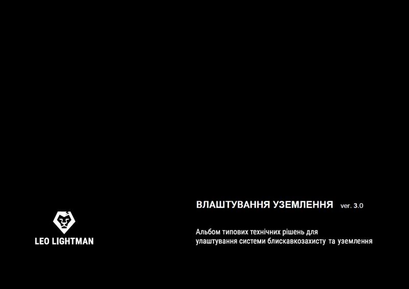 Влаштування Уземлення 3.0