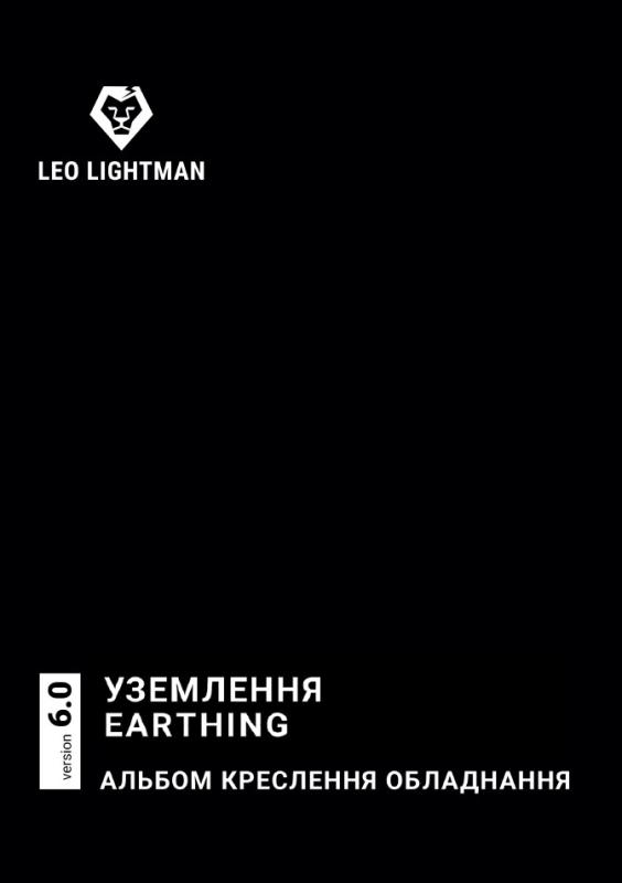 УЗЕМЛЕННЯ / EARTHING