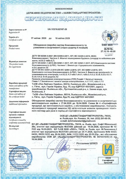 Сертифікат відповідності на продукцію LEO LIGHTMAN™ (Україна)