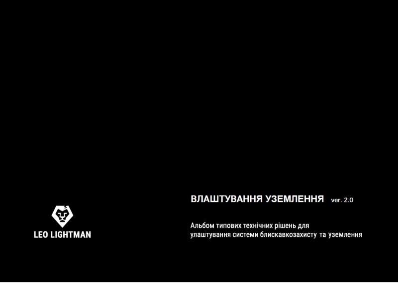Влаштування Уземлення 2.0