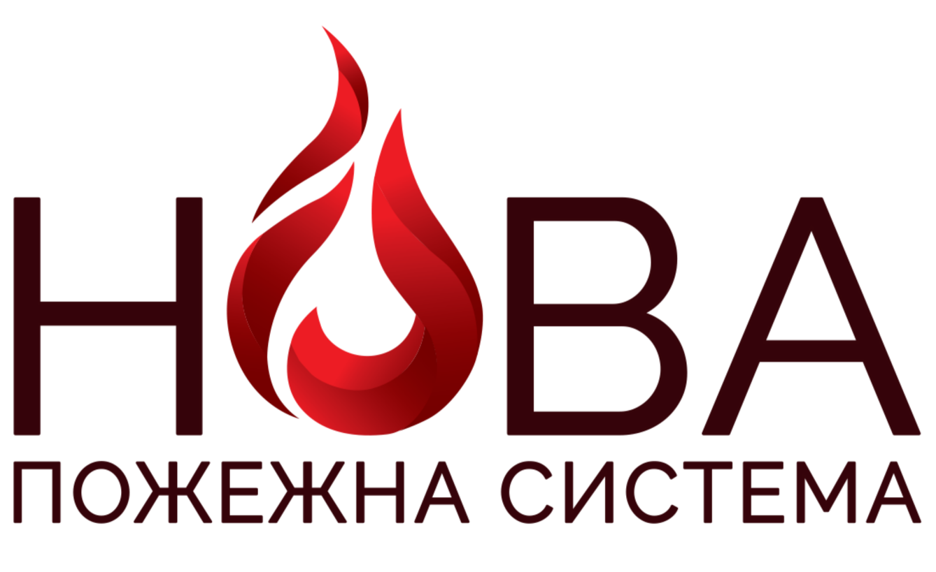 НОВА ПОЖЕЖНА СИСТЕМА