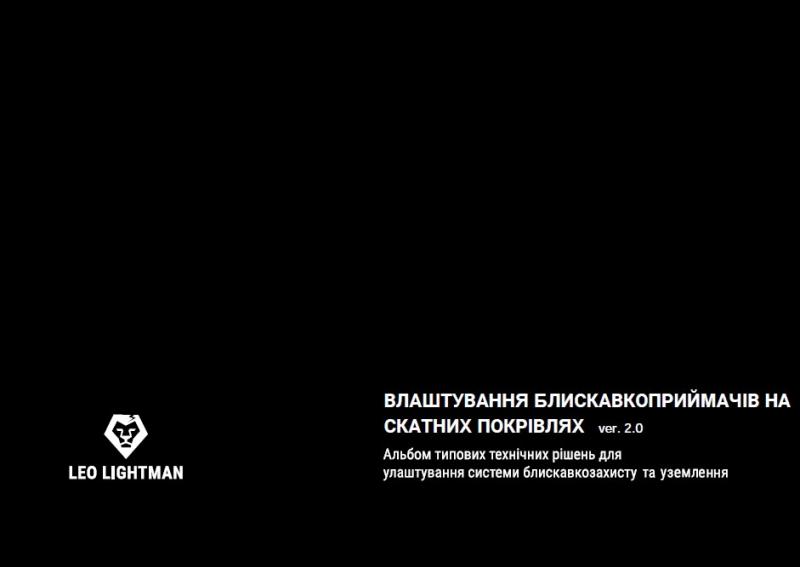 Влаштування блискавкоприймачів на скатних покрівлях ver. 2.0