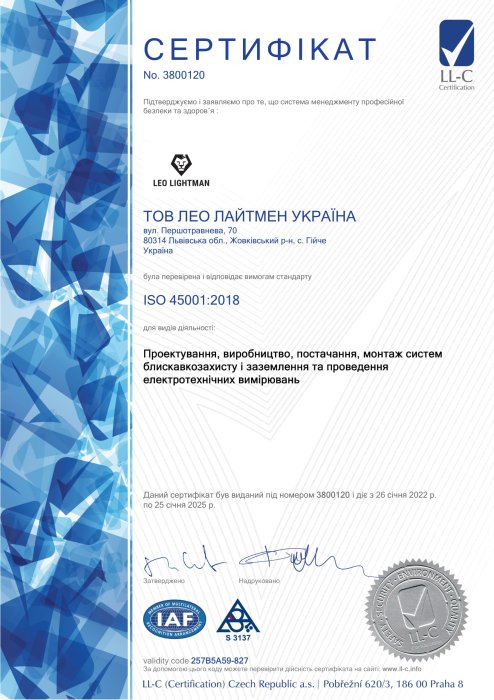Сертифікат ISO 45001:2018 на продукцію LEO LIGHTMAN™ (Україна)