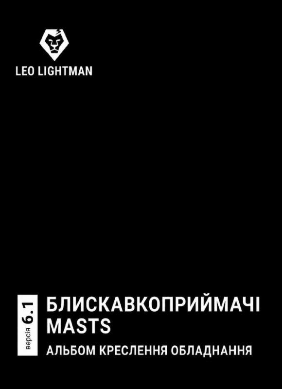 БЛИСКАВКОПРИЙМАЧІ / MASTS