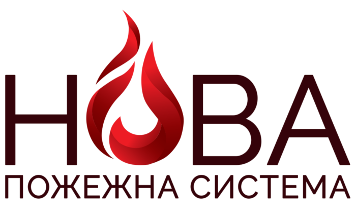 НОВА ПОЖЕЖНА СИСТЕМА