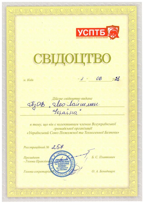  Сертифікат учасника ГО "Український Союз пожежної та техногенної безпеки"