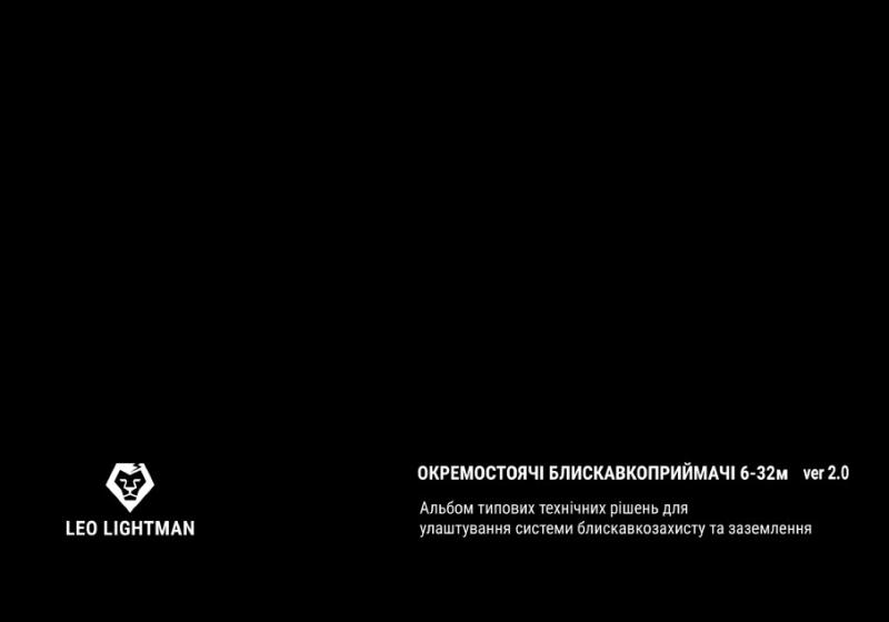 Окремостоячі блискавкоприймачі 6-32м ver. 2.0
