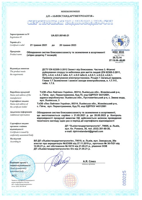 Сертифікат відповідності на продукцію LEO LIGHTMAN™ (Україна)