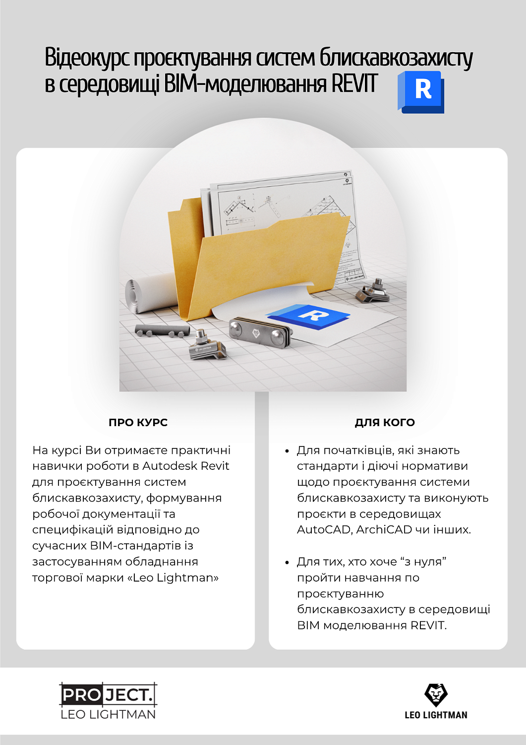 Боршура про курс Revit