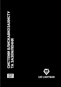 Каталог продукції LEO LIGHTMAN™ 2026/2027